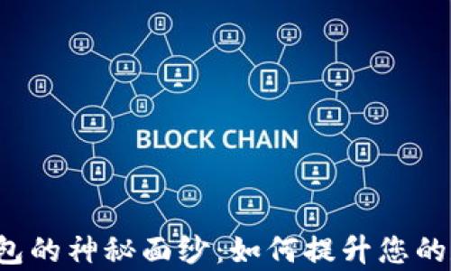 
揭开BitKeep云钱包的神秘面纱：如何提升您的数字资产管理体验