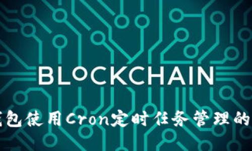 比特派钱包使用Cron定时任务管理的详细指南