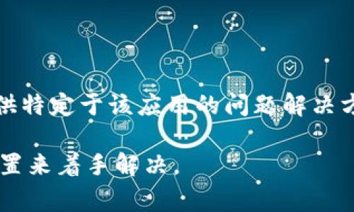 苹果手机能否下载某个应用，通常取决于几个因素，包括应用的兼容性、地区限制、以及苹果的App Store政策。如果你在尝试下载BitP（假设这是指某款应用）时遇到问题，以下几个方面可能会帮助你解决问题。

1. 检查应用的兼容性

首先，确保你的苹果手机操作系统是最新版本。某些应用可能无法在旧版iOS上运行。前往“设置”“通用”“软件更新”来查看是否需要更新你的手机。

2. 地区限制

不少应用在某些地区可能不可用。检查BitP是否在你的地区的App Store中提供。如果没有，可能需要考虑使用其他区域的Apple ID来下载。

3. App Store设置

确保你的App Store账号没有问题。尝试登出，并重新登录你的Apple ID。有时，这能够解决下载问题。

4. 联系客服

如果以上方法都未能解决你的问题，尝试联系苹果客服或BitP的支持团队。他们可能会提供特定于该应用的问题解决方案。

总结起来，苹果手机下载应用遇到问题时，可以通过检查兼容性、地区限制和App Store设置来着手解决。