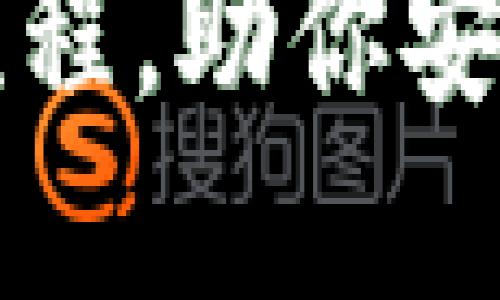 比特派钱包正确注册流程，助你安全便捷地管理数字资产