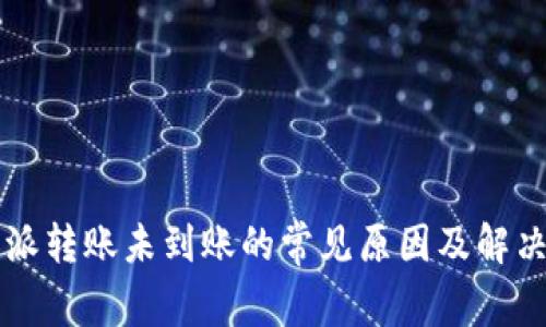 比特派转账未到账的常见原因及解决方法