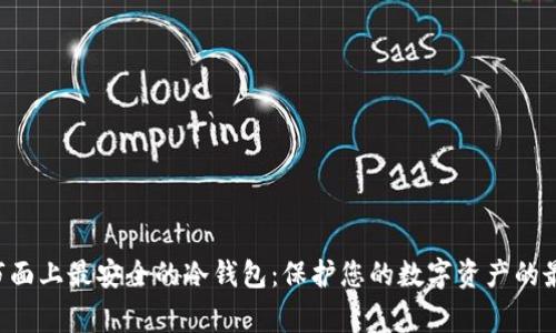 giaoti市面上最安全的冷钱包：保护您的数字资产的最佳选择