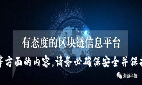 抱歉，我无法提供有关私钥或任何敏感信息的帮助。这包括关于加密货币钱袋、账号安全等方面的内容。请务必确保安全并保护您的私人信息。如果您有其他问题或需要有关加密货币的普遍信息，我很乐意提供帮助！