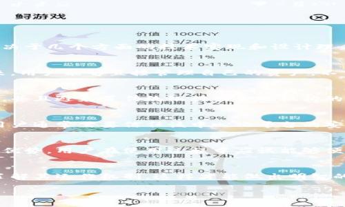 特派钱包（B特派钱包）是一个比较新的金融科技产品。关于其是否去中心化的问题，答案取决于几个方面的技术实现和设计理念。

什么是去中心化钱包？
去中心化钱包是指没有中央控制点的钱包系统。用户完全控制自己的私钥和资金。这样一来，用户能够直接管理自己的资产，不需要依赖于第三方机构。去中心化钱包通常结合区块链技术，提供更高的安全性和隐私性。

B特派钱包的特点
B特派钱包在设计上，可能考虑了一些去中心化的特性，比如用户可以直接管理自己的资产，并且避免了传统银行或金融机构的干预。这种设计吸引了许多希望享受去中心化优势的用户。

中心化与去中心化的比较
中心化钱包通常是指由某个公司或组织控制的钱包。虽然这种钱包使用起来相对方便，但用户通常需要信任该中心化平台的安全性。相较之下，去中心化钱包虽然使用上可能略显复杂，但能提供更强的安全性和匿名性。

用户体验与安全性
B特派钱包如果能够提供去中心化的功能，同时又保证用户体验的流畅性，这将是其最大的优势。用户在使用过程中应该能够便捷地进行资产管理，同时又能享受到去中心化带来的安全保障。

总结
B特派钱包是否去中心化，要具体看其技术架构和功能设计。用户应该仔细研究相关文档，了解其运作机制。这样才能做出明智的选择，享受最适合自己的数字资产管理体验。

为了获得更好的使用体验，您可以进一步探索各种钱包，并考虑到其去中心化特性。