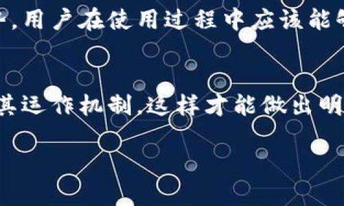 特派钱包（B特派钱包）是一个比较新的金融科技产品。关于其是否去中心化的问题，答案取决于几个方面的技术实现和设计理念。

什么是去中心化钱包？
去中心化钱包是指没有中央控制点的钱包系统。用户完全控制自己的私钥和资金。这样一来，用户能够直接管理自己的资产，不需要依赖于第三方机构。去中心化钱包通常结合区块链技术，提供更高的安全性和隐私性。

B特派钱包的特点
B特派钱包在设计上，可能考虑了一些去中心化的特性，比如用户可以直接管理自己的资产，并且避免了传统银行或金融机构的干预。这种设计吸引了许多希望享受去中心化优势的用户。

中心化与去中心化的比较
中心化钱包通常是指由某个公司或组织控制的钱包。虽然这种钱包使用起来相对方便，但用户通常需要信任该中心化平台的安全性。相较之下，去中心化钱包虽然使用上可能略显复杂，但能提供更强的安全性和匿名性。

用户体验与安全性
B特派钱包如果能够提供去中心化的功能，同时又保证用户体验的流畅性，这将是其最大的优势。用户在使用过程中应该能够便捷地进行资产管理，同时又能享受到去中心化带来的安全保障。

总结
B特派钱包是否去中心化，要具体看其技术架构和功能设计。用户应该仔细研究相关文档，了解其运作机制。这样才能做出明智的选择，享受最适合自己的数字资产管理体验。

为了获得更好的使用体验，您可以进一步探索各种钱包，并考虑到其去中心化特性。