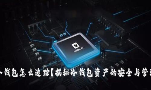 冷钱包怎么追踪？揭秘冷钱包资产的安全与管理