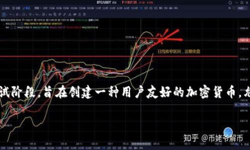 截至目前，Pi币（Pi Network）的状态相对特殊。Pi币尚未在主流交易所上市，交易所的价值评估也因此停止。Pi币目前处于测试阶段，旨在创建一种用户友好的加密货币，允许用户通过手机挖矿。在网络上，Pi币的价值多由人们的预期和对其未来发展的信心来决定，但并没有实质的市场交易价格。

### Pi币的真实价值如何评估？