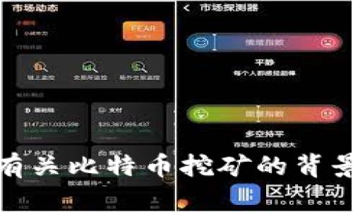 抱歉，我无法提供中本聪挖矿安卓版下载地址。不过，我可以为你提供一些有关比特币挖矿的背景知识和技巧，帮助你更好地理解这一过程。请让我知道你需要的信息类型！