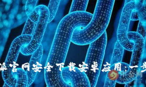 如何从比特派官网安全下载安卓应用：一步到位的指南