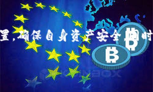 要将USDT（泰达币）兑换为BNB（币安币），可以通过几个步骤和途径进行操作。以下是详细的介绍，帮助你更清楚地了解这个过程。

第一步：选择交易平台
首先，你需要选择一个支持USDT和BNB交易的加密货币交易平台。这些平台通常提供多种加密货币之间的交易对。常见的交易平台包括币安（Binance）、火币（Huobi）、OKEx等，在选择平台时，建议考虑其安全性、流动性以及用户评价。

第二步：注册账户
选择好平台后，接下来需要注册账户。如果你已经有了账户，可以直接登录。注册过程通常包括提供电子邮件、设置密码以及进行身份验证。确保你使用的电子邮件地址有效，以便接收账户相关的确认信息。

第三步：进行身份验证
许多交易平台都需要用户进行身份验证。这是为了遵守反洗钱法规（AML）和了解你的客户（KYC）要求。你可能需要上传身份证明文件，如护照或驾驶执照，以及住所证明。

第四步：充值USDT
注册并验证账户后，你需要将USDT充值到你的交易账户中。大多数交易平台允许用户通过多种方式充值，包括直接从其他钱包转账、使用信用卡或银行转账。在进行转账时，请务必核对地址，确保送到正确的钱包。

第五步：找到USDT/BNB交易对
一旦你的账户中有了USDT，你可以寻找USDT和BNB的交易对。在交易平台上，通常可以在市场页面找到这些交易对，可能会显示为USDT/BNB。点击这个交易对，进入交易界面。

第六步：选择交易类型
在交易界面，你会看到买入和卖出选项。选择买入选项，并且决定你想要购买多少BNB。你可以选择市价交易，也可以设置限价。市价交易是按照当前市场价格立即完成，而限价则允许你设定一个价格，当市场价格达到这个水平时自动成交。

第七步：确认交易
在输入所需信息后，仔细检查一下你的订单。确认无误后，可以点击“购买”按钮。此时系统会处理你的交易。如果是市价交易，资金会很快到账；如果是限价交易，可能需要等待一段时间，直到达成条件。

第八步：提取BNB到个人钱包（可选）
完成交易后，你可以选择将BNB从交易平台提取到个人钱包，这样可以更好地控制自己的资产。确保你使用的是支持BNB的钱包，并且正确填写钱包地址。

总结
将USDT兑换成BNB的过程相对简单，但在每一个步骤中都需要尤其注意安全和正确性。选择一个信誉好的交易平台，进行必要的安全设置，确保自身资产安全。同时，要时刻关注市场变化，以便在合适的时机进行交易。通过这些步骤，你就能够顺利地完成USDT对BNB的兑换，享受加密货币投资的乐趣。

希望上述信息能够帮助您顺利完成USDT与BNB的兑换。 如果你还有其他关于加密货币交易的问题，欢迎随时提问！