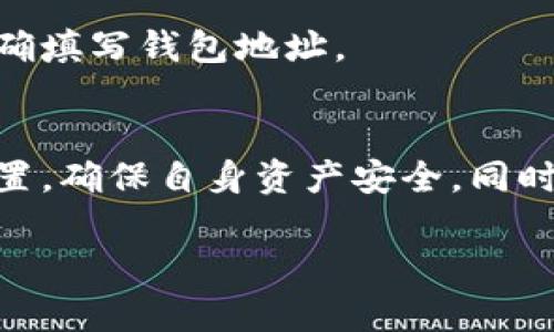 要将USDT（泰达币）兑换为BNB（币安币），可以通过几个步骤和途径进行操作。以下是详细的介绍，帮助你更清楚地了解这个过程。

第一步：选择交易平台
首先，你需要选择一个支持USDT和BNB交易的加密货币交易平台。这些平台通常提供多种加密货币之间的交易对。常见的交易平台包括币安（Binance）、火币（Huobi）、OKEx等，在选择平台时，建议考虑其安全性、流动性以及用户评价。

第二步：注册账户
选择好平台后，接下来需要注册账户。如果你已经有了账户，可以直接登录。注册过程通常包括提供电子邮件、设置密码以及进行身份验证。确保你使用的电子邮件地址有效，以便接收账户相关的确认信息。

第三步：进行身份验证
许多交易平台都需要用户进行身份验证。这是为了遵守反洗钱法规（AML）和了解你的客户（KYC）要求。你可能需要上传身份证明文件，如护照或驾驶执照，以及住所证明。

第四步：充值USDT
注册并验证账户后，你需要将USDT充值到你的交易账户中。大多数交易平台允许用户通过多种方式充值，包括直接从其他钱包转账、使用信用卡或银行转账。在进行转账时，请务必核对地址，确保送到正确的钱包。

第五步：找到USDT/BNB交易对
一旦你的账户中有了USDT，你可以寻找USDT和BNB的交易对。在交易平台上，通常可以在市场页面找到这些交易对，可能会显示为USDT/BNB。点击这个交易对，进入交易界面。

第六步：选择交易类型
在交易界面，你会看到买入和卖出选项。选择买入选项，并且决定你想要购买多少BNB。你可以选择市价交易，也可以设置限价。市价交易是按照当前市场价格立即完成，而限价则允许你设定一个价格，当市场价格达到这个水平时自动成交。

第七步：确认交易
在输入所需信息后，仔细检查一下你的订单。确认无误后，可以点击“购买”按钮。此时系统会处理你的交易。如果是市价交易，资金会很快到账；如果是限价交易，可能需要等待一段时间，直到达成条件。

第八步：提取BNB到个人钱包（可选）
完成交易后，你可以选择将BNB从交易平台提取到个人钱包，这样可以更好地控制自己的资产。确保你使用的是支持BNB的钱包，并且正确填写钱包地址。

总结
将USDT兑换成BNB的过程相对简单，但在每一个步骤中都需要尤其注意安全和正确性。选择一个信誉好的交易平台，进行必要的安全设置，确保自身资产安全。同时，要时刻关注市场变化，以便在合适的时机进行交易。通过这些步骤，你就能够顺利地完成USDT对BNB的兑换，享受加密货币投资的乐趣。

希望上述信息能够帮助您顺利完成USDT与BNB的兑换。 如果你还有其他关于加密货币交易的问题，欢迎随时提问！