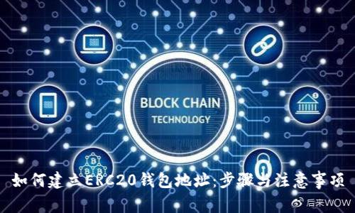 如何建立ERC20钱包地址：步骤与注意事项