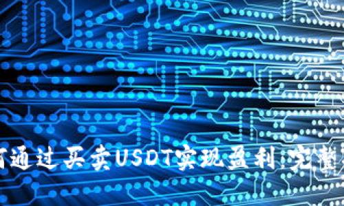 如何通过买卖USDT实现盈利：完整指南