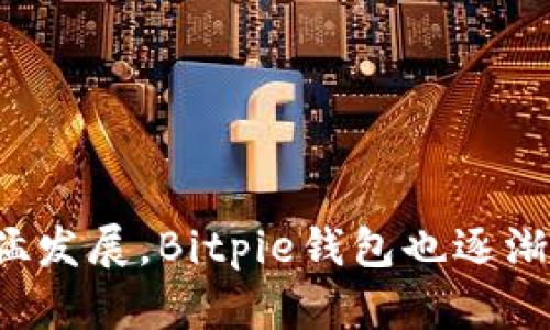 Bitpie钱包成立于2018年。它是一种多币种数字资产钱包，支持多种区块链资产的存储和管理。随着加密货币市场的迅猛发展，Bitpie钱包也逐渐成为了许多用户的首选钱包之一。该钱包具有安全性高、用户友好、功能丰富等特点，为用户提供了方便的资产管理体验。