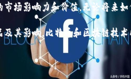 中本聪是比特币的创造者，其身份至今仍未确定。根据公开的区块链数据，中本聪在比特币网络早期挖掘了大约 100 万枚比特币。虽然这些比特币的确切归属和当前状态一直是一个热门话题，但最主要的事实是，这部分比特币至今没有被动用过，仍然保持在最初创设的地址中。接下来我们将详细探讨这一主题。

中本聪的比特币持有量

比特币于2009年1月3日正式上线，由中本聪通过开源软件发布。随着网络的逐渐发展，他在最初的几个月中成功挖掘了大量比特币。根据各种区块链分析，估算其共计挖掘了约100万个比特币。

比特币的当前市值

尽管中本聪的比特币未被动用，其价值随着市场波动不断变化。假设随着时间推移，比特币价格达到历史最高点接近6万美元，那么中本聪持有的100万枚比特币的市值将超过600亿美元。然而，市值的变化还受到多种因素影响。

中本聪身份之谜

中本聪的真实身份依然是一个谜。多年来，许多人试图揭开他的真实身份。许多有趣的理论层出不穷，有人猜测中本聪可能是多个人的联合体。无论身份如何，但是中本聪的贡献已经彻底改变了世界金融。

比特币的挖掘过程

比特币的挖掘是一个复杂的过程，涉及解决复杂的数学问题。最初，中本聪可以轻易地使用普通计算机进行挖掘。随着更多人参与，挖矿难度也随之增加。

众多理论与推测

尽管比特币的成功得益于技术的先进性和分布式账本的理念，但对中本聪的身份有许多理论，其中一些甚至涉及政治或经济动机。有人认为中本聪可能是为了挑战传统金融系统而创造比特币。

对加密货币市场的影响

中本聪的比特币引发的革命已经波及到全球范围。加密货币市场迅速扩张，促使了各种新兴数字货币的出现。如今，有成千上万的加密货币存在。尽管如此，比特币依旧占据市场的主导地位。

中本聪的比特币是否会被动用

关于中本聪持有的比特币是否会被动用，众说纷纭。有人认为，这部分比特币可能会在未来某个时机被动用，从而引发市场大波动。反之，也有人认为中本聪会坚持“始终不动”的原则。

中本聪的影响力

中本聪的影响力不仅限于比特币本身。由于他的工作和设想，加密货币的理念已经深入人心，许多人开始关注去中心化和数字资产。这种理念的传播改变了人们对传统金融的看法。

比特币的技术背景

比特币的底层技术是区块链。每个比特币交易都会被记录在区块链上，并通过网络节点进行验证。去中心化的机制让比特币免受单一实体的控制，这也是其独特之处。

结论

总的来说，中本聪持有的比特币量以及其身份仍然是一个迷。但无可否认，正是由于他的创意与推动，使得比特币得以在今天拥有如此巨大的市场影响力和价值。无论将来如何，中本聪的贡献都将永载史册。

随着对比特币和其他加密货币的进一步研究，我们或许会逐渐揭开中本聪的面纱。然而，重要的并不仅仅是他本人，而是他所创造的伟大作品及其影响。比特币和区块链技术所带来的变革，无疑将继续塑造未来的金融生态。

以上是围绕中本聪持有比特币的相关内容。如果你有更多具体问题或者需要进一步的细分讨论，请随时告诉我！