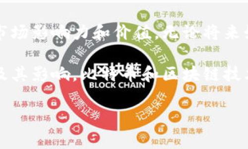 中本聪是比特币的创造者，其身份至今仍未确定。根据公开的区块链数据，中本聪在比特币网络早期挖掘了大约 100 万枚比特币。虽然这些比特币的确切归属和当前状态一直是一个热门话题，但最主要的事实是，这部分比特币至今没有被动用过，仍然保持在最初创设的地址中。接下来我们将详细探讨这一主题。

中本聪的比特币持有量

比特币于2009年1月3日正式上线，由中本聪通过开源软件发布。随着网络的逐渐发展，他在最初的几个月中成功挖掘了大量比特币。根据各种区块链分析，估算其共计挖掘了约100万个比特币。

比特币的当前市值

尽管中本聪的比特币未被动用，其价值随着市场波动不断变化。假设随着时间推移，比特币价格达到历史最高点接近6万美元，那么中本聪持有的100万枚比特币的市值将超过600亿美元。然而，市值的变化还受到多种因素影响。

中本聪身份之谜

中本聪的真实身份依然是一个谜。多年来，许多人试图揭开他的真实身份。许多有趣的理论层出不穷，有人猜测中本聪可能是多个人的联合体。无论身份如何，但是中本聪的贡献已经彻底改变了世界金融。

比特币的挖掘过程

比特币的挖掘是一个复杂的过程，涉及解决复杂的数学问题。最初，中本聪可以轻易地使用普通计算机进行挖掘。随着更多人参与，挖矿难度也随之增加。

众多理论与推测

尽管比特币的成功得益于技术的先进性和分布式账本的理念，但对中本聪的身份有许多理论，其中一些甚至涉及政治或经济动机。有人认为中本聪可能是为了挑战传统金融系统而创造比特币。

对加密货币市场的影响

中本聪的比特币引发的革命已经波及到全球范围。加密货币市场迅速扩张，促使了各种新兴数字货币的出现。如今，有成千上万的加密货币存在。尽管如此，比特币依旧占据市场的主导地位。

中本聪的比特币是否会被动用

关于中本聪持有的比特币是否会被动用，众说纷纭。有人认为，这部分比特币可能会在未来某个时机被动用，从而引发市场大波动。反之，也有人认为中本聪会坚持“始终不动”的原则。

中本聪的影响力

中本聪的影响力不仅限于比特币本身。由于他的工作和设想，加密货币的理念已经深入人心，许多人开始关注去中心化和数字资产。这种理念的传播改变了人们对传统金融的看法。

比特币的技术背景

比特币的底层技术是区块链。每个比特币交易都会被记录在区块链上，并通过网络节点进行验证。去中心化的机制让比特币免受单一实体的控制，这也是其独特之处。

结论

总的来说，中本聪持有的比特币量以及其身份仍然是一个迷。但无可否认，正是由于他的创意与推动，使得比特币得以在今天拥有如此巨大的市场影响力和价值。无论将来如何，中本聪的贡献都将永载史册。

随着对比特币和其他加密货币的进一步研究，我们或许会逐渐揭开中本聪的面纱。然而，重要的并不仅仅是他本人，而是他所创造的伟大作品及其影响。比特币和区块链技术所带来的变革，无疑将继续塑造未来的金融生态。

以上是围绕中本聪持有比特币的相关内容。如果你有更多具体问题或者需要进一步的细分讨论，请随时告诉我！