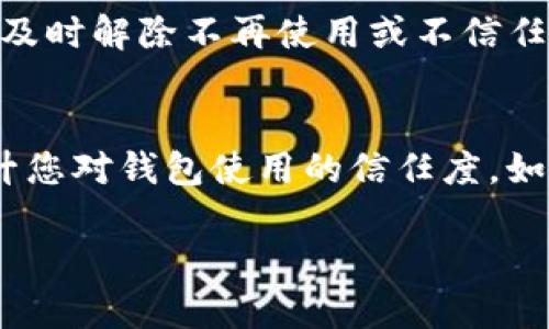 要解除Bitkeep钱包的授权，可以按照以下步骤操作。这些步骤可以帮助您确保解除权限的过程既安全又有效。

第一步：打开Bitkeep钱包
首先，确保您的设备上已安装Bitkeep钱包应用。如果您还没有安装，请去应用商店下载并安装。打开应用后，输入您的密码或生物识别信息以解锁钱包。

第二步：进入设置菜单
在钱包的主界面，找到并点击“设置”选项。通常，设置选项会在应用的右下角或侧边栏中找到。点击后，您将进入设置页面。

第三步：查找授权管理选项
在设置菜单中，寻找与“安全”或“授权管理”相关的选项。这部分内容可能会包含“解除授权”或者“权限管理”等相关字样。点击进入这个选项。

第四步：查看已授权的应用
在授权管理页面，您会看到一个已授权应用列表。这些应用或服务可能是您之前使用Bitkeep钱包进行交易或连接的。仔细查看这些列表，找到您希望解除授权的应用。

第五步：解除授权
选择您想要解除授权的应用。在每个应用旁边，应该会有一个“解除授权”的按钮或开关。点击此按钮，系统会提示您确认解除授权的操作。请确认您的选择。

第六步：确认解除授权
这一步骤非常重要。系统可能会要求您验证身份，例如输入钱包密码或进行其他安全验证。完成后，系统将会处理您的请求，并更新授权状态。

第七步：检查解除授权是否成功
解除授权后，建议您返回授权管理页面，再次查看已授权的应用列表。确保您之前选择解除授权的应用不再出现在列表中，以确认操作成功。

附加建议
解除授权是一项保护您资产和隐私的重要措施。为了提高安全性，尽量定期检查授权的应用列表，及时解除不再使用或不信任的授权。此外，也请确保您的钱包软件保持最新，以防止潜在的安全风险。

结论
通过上述步骤，您可以轻松解除Bitkeep钱包的授权。这不仅可以保护您的数字资产安全，还能提升您对钱包使用的信任度。如果在过程中遇到任何问题，建议查阅Bitkeep钱包的官方帮助文档或联系客服以获取进一步帮助。

希望这篇指南对您有所帮助！如有任何疑问，欢迎随时咨询。