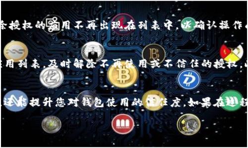 要解除Bitkeep钱包的授权，可以按照以下步骤操作。这些步骤可以帮助您确保解除权限的过程既安全又有效。

第一步：打开Bitkeep钱包
首先，确保您的设备上已安装Bitkeep钱包应用。如果您还没有安装，请去应用商店下载并安装。打开应用后，输入您的密码或生物识别信息以解锁钱包。

第二步：进入设置菜单
在钱包的主界面，找到并点击“设置”选项。通常，设置选项会在应用的右下角或侧边栏中找到。点击后，您将进入设置页面。

第三步：查找授权管理选项
在设置菜单中，寻找与“安全”或“授权管理”相关的选项。这部分内容可能会包含“解除授权”或者“权限管理”等相关字样。点击进入这个选项。

第四步：查看已授权的应用
在授权管理页面，您会看到一个已授权应用列表。这些应用或服务可能是您之前使用Bitkeep钱包进行交易或连接的。仔细查看这些列表，找到您希望解除授权的应用。

第五步：解除授权
选择您想要解除授权的应用。在每个应用旁边，应该会有一个“解除授权”的按钮或开关。点击此按钮，系统会提示您确认解除授权的操作。请确认您的选择。

第六步：确认解除授权
这一步骤非常重要。系统可能会要求您验证身份，例如输入钱包密码或进行其他安全验证。完成后，系统将会处理您的请求，并更新授权状态。

第七步：检查解除授权是否成功
解除授权后，建议您返回授权管理页面，再次查看已授权的应用列表。确保您之前选择解除授权的应用不再出现在列表中，以确认操作成功。

附加建议
解除授权是一项保护您资产和隐私的重要措施。为了提高安全性，尽量定期检查授权的应用列表，及时解除不再使用或不信任的授权。此外，也请确保您的钱包软件保持最新，以防止潜在的安全风险。

结论
通过上述步骤，您可以轻松解除Bitkeep钱包的授权。这不仅可以保护您的数字资产安全，还能提升您对钱包使用的信任度。如果在过程中遇到任何问题，建议查阅Bitkeep钱包的官方帮助文档或联系客服以获取进一步帮助。

希望这篇指南对您有所帮助！如有任何疑问，欢迎随时咨询。