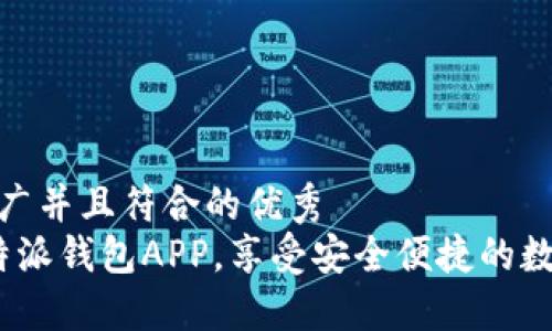 思考一个适合推广并且符合的优秀  
如何轻松下载b特派钱包APP，享受安全便捷的数字资产管理体验