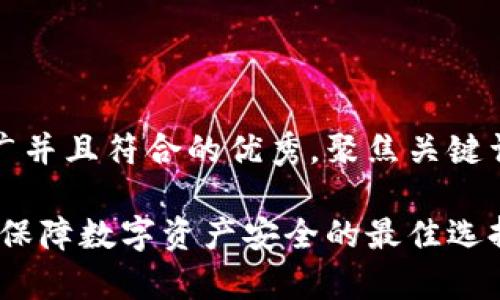 思考一个适合推广并且符合的优秀，聚焦关键词带来的具体成果

购买库神冷钱包：保障数字资产安全的最佳选择