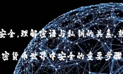 比特派（Bitpie）的密语通常是指用户在创建钱包时生成的助记词（也称为恢复密语或助记词短语）。用户可以使用这些助记词来恢复钱包中的私钥与资产。因此，密语本身并不直接等同于私钥，但它确实可以生成用于访问钱包的私钥。以下是更详细的介绍。

什么是比特派密语

比特派密语是用户在创建加密货币钱包时生成的一系列单词。这些单词遵循特定的顺序排列，构成一个助记词短语。它们主要用于钱包恢复。也就是说，如果你丢失了手机或应用，你可以通过输入密语，恢复钱包中的所有资产。

密语和私钥的关系

密语和私钥有着密切的关系。实际上，助记词短语是通过确定的算法从私钥中派生而来的。在比特派钱包中，助记词可以看作是私钥的一种“人类可读”的表示形式。

具体来说，当你创建比特派钱包时，系统会使用 BIP39 标准生成密语。这些单词可以将私钥覆盖、维护并提供存取途径。因此，懂得如何使用助记词至关重要。

私钥的作用

私钥是用户控制其加密资产的关键。通过私钥，用户可以对其比特币或其他加密货币进行交易。只有拥有相应私钥的用户才能进行转账、接收等操作。因此，私钥的安全性至关重要。

如何安全保存密语

由于密语可以恢复私钥，保管好密语显得尤为重要。以下是一些安全保存密语的建议：

ul
    li将密语写在纸上，存放在安全的地方，避免存储在互联网或设备中。/li
    li如果选择数字存储，确保使用加密工具。/li
    li避免与他人分享密语，密语的泄露会导致资产被盗。/li
/ul

如何使用密语恢复钱包

若你的比特派钱包丢失，或者更换了设备，你可以通过密语恢复钱包。操作步骤如下：

ol
    li下载安装比特派钱包应用。/li
    li选择“恢复钱包”选项。/li
    li根据提示输入密语，确保单词的顺序正确。/li
    li确认后，你的资产和私钥将被恢复。/li
/ol

常见误区

在使用比特派钱包时，有些用户可能会对密语和私钥有误解。以下是几个常见的误区：

ul
    listrong误区一：/strong密语可以当作私钥直接使用。实际上，密语需要通过特定算法转换为私钥，二者不可互换。/li
    listrong误区二：/strong所有钱包的密语格式相同。各种钱包可能采用不同标准（如 BIP39，BIP44 等）生成密语。/li
    listrong误区三：/strong只要有密语就可以随意分享。密语应当像私钥那样保密，否则会危险。/li
/ul

总结

比特派的密语并不能直接当作私钥，但它们是用来恢复私钥的重要工具。务必妥善保管密语与私钥，确保资产的安全。理解密语与私钥的关系，熟悉如何恢复钱包，是使用比特派钱包及其他加密资产管理工具的重要基础。

在日常使用中，保持警惕，定期更新你的安全措施，以应对潜在的网络威胁。这是确保你在比特派钱包以及整个加密货币世界中安全的重要步骤。