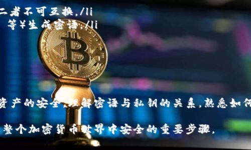 比特派（Bitpie）的密语通常是指用户在创建钱包时生成的助记词（也称为恢复密语或助记词短语）。用户可以使用这些助记词来恢复钱包中的私钥与资产。因此，密语本身并不直接等同于私钥，但它确实可以生成用于访问钱包的私钥。以下是更详细的介绍。

什么是比特派密语

比特派密语是用户在创建加密货币钱包时生成的一系列单词。这些单词遵循特定的顺序排列，构成一个助记词短语。它们主要用于钱包恢复。也就是说，如果你丢失了手机或应用，你可以通过输入密语，恢复钱包中的所有资产。

密语和私钥的关系

密语和私钥有着密切的关系。实际上，助记词短语是通过确定的算法从私钥中派生而来的。在比特派钱包中，助记词可以看作是私钥的一种“人类可读”的表示形式。

具体来说，当你创建比特派钱包时，系统会使用 BIP39 标准生成密语。这些单词可以将私钥覆盖、维护并提供存取途径。因此，懂得如何使用助记词至关重要。

私钥的作用

私钥是用户控制其加密资产的关键。通过私钥，用户可以对其比特币或其他加密货币进行交易。只有拥有相应私钥的用户才能进行转账、接收等操作。因此，私钥的安全性至关重要。

如何安全保存密语

由于密语可以恢复私钥，保管好密语显得尤为重要。以下是一些安全保存密语的建议：

ul
    li将密语写在纸上，存放在安全的地方，避免存储在互联网或设备中。/li
    li如果选择数字存储，确保使用加密工具。/li
    li避免与他人分享密语，密语的泄露会导致资产被盗。/li
/ul

如何使用密语恢复钱包

若你的比特派钱包丢失，或者更换了设备，你可以通过密语恢复钱包。操作步骤如下：

ol
    li下载安装比特派钱包应用。/li
    li选择“恢复钱包”选项。/li
    li根据提示输入密语，确保单词的顺序正确。/li
    li确认后，你的资产和私钥将被恢复。/li
/ol

常见误区

在使用比特派钱包时，有些用户可能会对密语和私钥有误解。以下是几个常见的误区：

ul
    listrong误区一：/strong密语可以当作私钥直接使用。实际上，密语需要通过特定算法转换为私钥，二者不可互换。/li
    listrong误区二：/strong所有钱包的密语格式相同。各种钱包可能采用不同标准（如 BIP39，BIP44 等）生成密语。/li
    listrong误区三：/strong只要有密语就可以随意分享。密语应当像私钥那样保密，否则会危险。/li
/ul

总结

比特派的密语并不能直接当作私钥，但它们是用来恢复私钥的重要工具。务必妥善保管密语与私钥，确保资产的安全。理解密语与私钥的关系，熟悉如何恢复钱包，是使用比特派钱包及其他加密资产管理工具的重要基础。

在日常使用中，保持警惕，定期更新你的安全措施，以应对潜在的网络威胁。这是确保你在比特派钱包以及整个加密货币世界中安全的重要步骤。