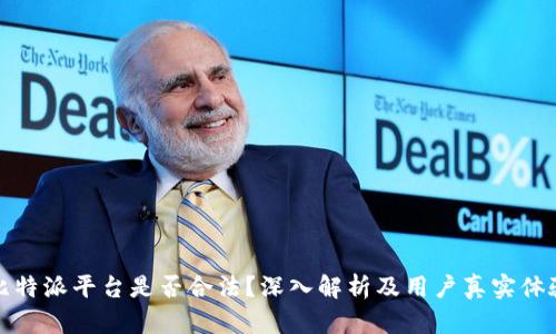 比特派平台是否合法？深入解析及用户真实体验