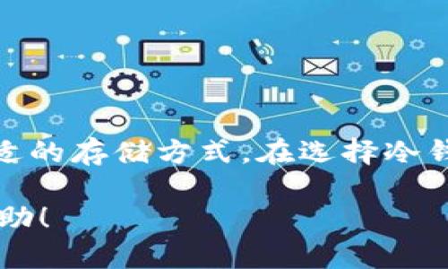 bianwei瑞波币冷钱包：安全与多币种存储的完美结合/bianwei
瑞波币冷钱包, 数字资产安全, 多币种支持, 加密货币管理/guanjianci

引言
随着数字资产的快速发展，加密货币市场的投资热情不断升温。越来越多的投资者开始关注如何安全存储自己的数字资产。在这个方面，冷钱包作为一种安全的存储方式，逐渐受到关注。尤其是瑞波币（XRP），一种知名的数字货币，在市场上拥有大量的支持者和用户。那么，瑞波币的冷钱包能存放几种币呢？本文将对此进行详细探讨。

冷钱包简介
在我们深入讨论瑞波币的冷钱包之前，先了解一下什么是冷钱包。冷钱包是指一种离线存储数字资产的方式。这种钱包不连接互联网，从而大大降低了黑客攻击和窃取资产的风险。冷钱包可以以物理设备的形式存在，例如硬件钱包，也可以是一些传统的纸质钱包。

瑞波币冷钱包的基本功能
瑞波币冷钱包除了可以安全存储瑞波币，还具备多种币种支持的功能。这种多功能性使得投资者能够集中管理多种数字资产，提高了资产管理的便利性和安全性。

瑞波币冷钱包支持的币种
瑞波币冷钱包通常支持多种加密货币的存储。具体而言，瑞波币的冷钱包能够存放以下几种币：
ul
    li比特币（BTC）/li
    li以太坊（ETH）/li
    li莱特币（LTC）/li
    li比特现金（BCH）/li
    li瑞波币（XRP）/li
    li稳定币（如USDT）/li
/ul
这只是一些常见的币种。不同的冷钱包可能支持不同的币种，用户在选择时需仔细查看。

选择冷钱包时需注意的因素
在选择合适的瑞波币冷钱包时，有几个关键因素需要考虑。
h4安全性/h4
安全性是选择冷钱包最重要的因素之一。用户应确保所选择的钱包具有强大的加密保护功能，能够有效防止黑客攻破并窃取资产。

h4兼容性/h4
兼容性也非常重要。用户需要确保冷钱包支持他们想要存储的所有币种。这样，用户便可便捷地管理他们的数字资产。

h4用户体验/h4
友好的用户界面可以提高使用体验。一些冷钱包提供易于使用的接口，使得用户可以轻松地发送和接收资金。

h4社区支持/h4
一个活跃的社区支持也很重要。活跃的开发者和用户社区可以为用户提供帮助，同时确保钱包的持续更新和改进。

如何使用瑞波币冷钱包存储不同的币种
在选择好冷钱包后，用户就可以开始存储数字资产了。以下是一些简单的步骤，可以帮助用户开始使用瑞波币冷钱包：
h4步骤一：购买冷钱包/h4
用户可以选择像Ledger、Trezor等知名品牌的硬件钱包。在购买时，务必选择官方渠道，防止购买到伪造产品。

h4步骤二：设置冷钱包/h4
按照说明书中的指导进行设置。用户需要生成一个安全的密码，并在设备上进行身份验证。

h4步骤三：获取钱包地址/h4
设置完成后，用户可以生成对应的地址。这个地址将用于接收和发送数字资产。

h4步骤四：转移资产/h4
将用户希望存储的数字资产（如瑞波币）转移到冷钱包内。这一步骤可能需要在交易所或软件钱包中进行转移。确保地址填写无误，以免资金丢失。

冷钱包的维护和管理
存储资产后，冷钱包的维护同样重要。以下是一些维护建议：
h4定期更新/h4
如有钱包的软件更新，用户应及时执行更新。这可以提高钱包的安全性。

h4备份私钥/h4
确保私钥和助记词等信息始终保留备份，以免丢失后资产无法找回。

h4保持离线状态/h4
除非进行交易，用户应尽量保持冷钱包处于离线状态，以确保资产安全。

结论
总结来说，瑞波币的冷钱包具备多种币种支持的功能，是保障数字资产安全的理想选择。无论是投资初学者还是有经验的投资者，都能在冷钱包中找到合适的存储方式。在选择冷钱包时，务必注意安全性和兼容性。通过合理使用和管理，用户能够有效保护其数字资产，实现安全投资。

在这个高速发展的数字时代，了解如何安全存储和管理数字资产变得异常重要。希望本文对您理解瑞波币冷钱包及其多币种存储功能提供了有价值的帮助！