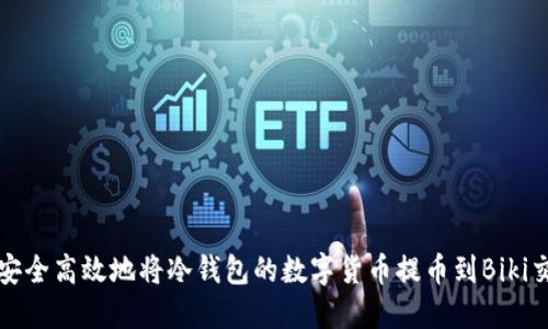 如何安全高效地将冷钱包的数字货币提币到Biki交易所