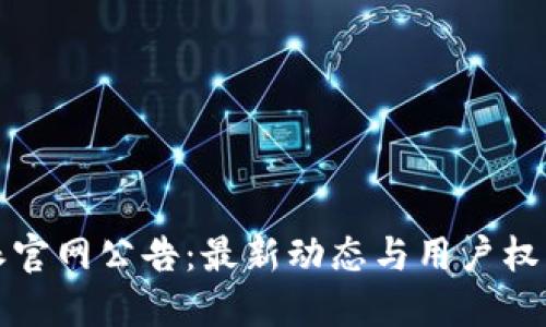 比特派官网公告：最新动态与用户权益保障
