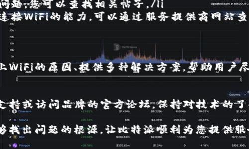 bianji比特派如何解决连不上WiFi的问题？/bianji
比特派, WiFi, 连接问题, 解决方案/guanjianci

引言
在现代社会，智能设备的普及使得我们的生活越来越依赖于网络连接。比特派（BitPie）作为一种新型的数字钱包，其用户们往往会遇到连接WiFi的问题。本篇文章将深入探讨这一问题，并提供解决方案，帮助用户快速恢复网络连接。

比特派的主要功能
比特派是一款致力于数字资产管理的应用程序。它不仅支持加密货币的存储和交易，还提供了安全的使用体验。这些功能使得比特派成为了众多数字货币爱好者的首选。然而，要充分使用这些功能，首先需要稳定的网络连接。

连不上WiFi的常见原因
用户在使用比特派时，可能会遇到连不上WiFi的情况。这种问题可能由多种因素引起：
ul
    listrong信号问题：/strong如果设备离路由器较远，信号可能较弱，导致无法连接。/li
    listrong软件故障：/strong比特派的应用程序如果出现故障，也可能导致无法正常连接WiFi。/li
    listrong路由器设置：/strong路由器的设置问题，特别是安全设置可能阻止设备连接。/li
    listrong网络服务问题：/strong有时，网络服务提供商的问题也会导致WiFi无法连接。/li
/ul

诊断连接问题的方法
在解决比特派连不上WiFi问题之前，首先需要诊断出问题的所在。可以按照以下步骤进行自我检查：
ul
    listrong重启设备：/strong最简单有效的办法就是重启手机或平板，然后尝试重新连接WiFi。/li
    listrong检查WiFi信号：/strong确保路由器正常工作。可以用其他设备连接同一WiFi，如果能连上，说明问题出在比特派应用上。/li
    listrong更新应用：/strong确保比特派应用是最新版本，更新可能修复已知的连接问题。/li
    listrong重启路由器：/strong有时候路由器需要重新启动，才能解决连接故障。/li
/ul

解决方案
经过初步诊断，如果确认问题在比特派应用本身，您可以尝试以下方法来解决连接问题：

h41. 清除应用缓存/h4
比特派的缓存可能会影响其正常运行。您可以进入手机设置，找到应用管理，选择比特派，清除缓存。这样有时候能够解决一些小的故障。

h42. 重新登陆比特派/h4
退出比特派账号，然后再次登录。这可以帮助刷新应用状态，有时连接问题就是因为账号状态异常。

h43. 重新连接WiFi/h4
在WiFi设置中忘记该网络，然后重新输入密码连接。这种方法可以解决WiFi连接设置上的问题。

h44. 检查权限设置/h4
确保比特派有足够的权限访问网络。您可以在手机的应用权限设置中检查相关权限是否已开启。

h45. 更新操作系统/h4
如果您的手机操作系统过于陈旧，可能会影响应用的正常使用。请检查您的操作系统是否为最新版本。

如果问题依然存在
如果通过以上方法仍然无法解决比特派连不上WiFi的问题，可以考虑以下进一步的步骤：
ul
    listrong联系技术支持：/strong比特派的客服联系可以提供专业的技术支持，帮助您排查问题。/li
    listrong访问官网论坛：/strong比特派的用户社区可能已经有其他用户讨论了类似的问题，您可以查找相关帖子。/li
    listrong查看网络服务供应商的状态：/strong有时下游网络服务的故障可能影响到您连接WiFi的能力，可以通过服务提供商网站查询。/li
/ul

h4总结/h4
比特派作为一款有利于数字货币管理的工具，良好的网络连接至关重要。本文通过分析连不上WiFi的原因、提供多种解决方案，帮助用户尽快恢复正常服务。当遇到技术问题时，总有解决的办法，只需耐心和细致的排查。

进一步的帮助和支持
在使用比特派的过程中，如果您有其他问题或者需要更详细的帮助，请随时咨询专业的技术支持或访问品牌的官方论坛。保持对技术的了解和探索，是每一个数字货币用户都应有的态度。

希望本文能对您解决比特派连不上WiFi问题有所帮助！通过认真排查每一个环节，您一定能够找出问题的根源，让比特派顺利为您提供服务。