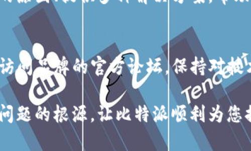 bianji比特派如何解决连不上WiFi的问题？/bianji
比特派, WiFi, 连接问题, 解决方案/guanjianci

引言
在现代社会，智能设备的普及使得我们的生活越来越依赖于网络连接。比特派（BitPie）作为一种新型的数字钱包，其用户们往往会遇到连接WiFi的问题。本篇文章将深入探讨这一问题，并提供解决方案，帮助用户快速恢复网络连接。

比特派的主要功能
比特派是一款致力于数字资产管理的应用程序。它不仅支持加密货币的存储和交易，还提供了安全的使用体验。这些功能使得比特派成为了众多数字货币爱好者的首选。然而，要充分使用这些功能，首先需要稳定的网络连接。

连不上WiFi的常见原因
用户在使用比特派时，可能会遇到连不上WiFi的情况。这种问题可能由多种因素引起：
ul
    listrong信号问题：/strong如果设备离路由器较远，信号可能较弱，导致无法连接。/li
    listrong软件故障：/strong比特派的应用程序如果出现故障，也可能导致无法正常连接WiFi。/li
    listrong路由器设置：/strong路由器的设置问题，特别是安全设置可能阻止设备连接。/li
    listrong网络服务问题：/strong有时，网络服务提供商的问题也会导致WiFi无法连接。/li
/ul

诊断连接问题的方法
在解决比特派连不上WiFi问题之前，首先需要诊断出问题的所在。可以按照以下步骤进行自我检查：
ul
    listrong重启设备：/strong最简单有效的办法就是重启手机或平板，然后尝试重新连接WiFi。/li
    listrong检查WiFi信号：/strong确保路由器正常工作。可以用其他设备连接同一WiFi，如果能连上，说明问题出在比特派应用上。/li
    listrong更新应用：/strong确保比特派应用是最新版本，更新可能修复已知的连接问题。/li
    listrong重启路由器：/strong有时候路由器需要重新启动，才能解决连接故障。/li
/ul

解决方案
经过初步诊断，如果确认问题在比特派应用本身，您可以尝试以下方法来解决连接问题：

h41. 清除应用缓存/h4
比特派的缓存可能会影响其正常运行。您可以进入手机设置，找到应用管理，选择比特派，清除缓存。这样有时候能够解决一些小的故障。

h42. 重新登陆比特派/h4
退出比特派账号，然后再次登录。这可以帮助刷新应用状态，有时连接问题就是因为账号状态异常。

h43. 重新连接WiFi/h4
在WiFi设置中忘记该网络，然后重新输入密码连接。这种方法可以解决WiFi连接设置上的问题。

h44. 检查权限设置/h4
确保比特派有足够的权限访问网络。您可以在手机的应用权限设置中检查相关权限是否已开启。

h45. 更新操作系统/h4
如果您的手机操作系统过于陈旧，可能会影响应用的正常使用。请检查您的操作系统是否为最新版本。

如果问题依然存在
如果通过以上方法仍然无法解决比特派连不上WiFi的问题，可以考虑以下进一步的步骤：
ul
    listrong联系技术支持：/strong比特派的客服联系可以提供专业的技术支持，帮助您排查问题。/li
    listrong访问官网论坛：/strong比特派的用户社区可能已经有其他用户讨论了类似的问题，您可以查找相关帖子。/li
    listrong查看网络服务供应商的状态：/strong有时下游网络服务的故障可能影响到您连接WiFi的能力，可以通过服务提供商网站查询。/li
/ul

h4总结/h4
比特派作为一款有利于数字货币管理的工具，良好的网络连接至关重要。本文通过分析连不上WiFi的原因、提供多种解决方案，帮助用户尽快恢复正常服务。当遇到技术问题时，总有解决的办法，只需耐心和细致的排查。

进一步的帮助和支持
在使用比特派的过程中，如果您有其他问题或者需要更详细的帮助，请随时咨询专业的技术支持或访问品牌的官方论坛。保持对技术的了解和探索，是每一个数字货币用户都应有的态度。

希望本文能对您解决比特派连不上WiFi问题有所帮助！通过认真排查每一个环节，您一定能够找出问题的根源，让比特派顺利为您提供服务。