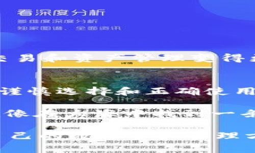 如何选择最安全的POC冷钱包App，保护您的数字资产
POC冷钱包, 数字资产安全, 钱包应用, 加密货币/guanjianci

引言
随着数字货币的普及，安全性问题日益突出。特别是对于POC（Proof of Contribution）等新兴项目，选择一个安全可靠的冷钱包App显得尤为重要。冷钱包相较于热钱包，能够提供更高的安全性。它能帮助用户有效防止黑客攻击和信息泄露。在文字中，我们将深入探讨如何选择最适合您的POC冷钱包App，以及其对保护数字资产的重要性。

什么是POC冷钱包？
POC冷钱包是一种离线存储加密货币的方式。与热钱包相比，冷钱包不连接互联网，因此能够更好地保护用户的私钥和资产安全。冷钱包常常以硬件钱包或软件钱包的形式存在。选择正确的钱包可以帮助您在存储POC和其他数字资产时迈出安全的一步。

POC冷钱包的优势
首先，POC冷钱包可以保护用户的私钥。攻击者无法轻易获取存储在冷钱包中的信息。其次，大多数冷钱包App都提供用户友好的界面，方便用户操作和管理数字资产。此外，冷钱包还支持多种货币，方便用户进行资产的灵活管理。

选择POC冷钱包的关键因素
选择合适的POC冷钱包App时，有几个关键因素需要考虑：
ul
    listrong安全性/strong：钱包的安全性是首要考虑因素。查看钱包的认证、加密技术和历史安全记录。/li
    listrong用户体验/strong：选择操作简单、界面友好的App。这能节省您在数字资产管理中的时间和精力。/li
    listrong支持的资产种类/strong：确保钱包支持您想要存储的各种数字资产，特别是POC。/li
    listrong社区评价和反馈/strong：查阅其他用户的评价，了解该钱包的优缺点。/li
/ul

市场上流行的POC冷钱包App推荐
目前市面上有很多优秀的POC冷钱包App。以下是一些值得推荐的选项：

h41. Ledger Nano S/h4
Ledger Nano S是一款广受欢迎的硬件钱包。它支持多种加密货币，包括POC。其安全性高，且用户体验良好，非常适合初学者。用户只需下载Ledger Live软件即可轻松管理资产。

h42. Trezor Model T/h4
Trezor是另一款知名的硬件钱包，支持多种加密货币。其界面友好，使用方便。Trezor Model T提供触摸屏功能，使得操作更加直观。此外，Trezor的安全性也相当出色。

h43. Exodus/h4
Exodus是一款流行的桌面钱包，用户界面非常友好。它支持POC以及多种其他数字货币。Exodus不仅能够轻松管理资产，还提供内置的交换功能，方便用户进行交易。

如何安全使用POC冷钱包？
安全使用POC冷钱包有几个关键点：
ul
    listrong定期备份/strong：确保定期备份钱包的私钥和助记词，以防丢失。/li
    listrong更新软件/strong：保持钱包的最新版本，以获得最安全的体验。/li
    listrong多重身份验证/strong：尽可能使用多重身份验证来保护账户。/li
    listrong注意网络安全/strong：在下载任何钱包App时，请确保来源可靠，以防下载到恶意软件。/li
/ul

POC冷钱包的未来
随着技术的发展，POC冷钱包的安全性和功能也在不断提升。未来，越来越多的用户将选择冷钱包来保护其数字资产。它们将会集成更多的先进技术，让用户的交易和资产管理变得更加安全便利。

总结
在选择POC冷钱包App时，安全性、用户体验和支持的资产种类都是我们必须考虑的因素。Ledger Nano S、Trezor Model T和Exodus等都是不错的选择。通过谨慎选择和正确使用，我们能够保护自己的数字资产，享受数字货币带来的便利。

随着时代的发展，数字货币的技术也在不断进步。无论是个人投资者还是机构，都需保持对市场动态的敏感。在这个庞大的数字经济生态中，选择合适的工具，就像在大海中找到一条安全的航线，让我们在探索新的财富机遇时，保障自身的安全。

希望本文能够对您选择POC冷钱包App提供一些帮助，不论您是加密货币的新手还是资深投资者，了解这些信息都能帮助您更好地保护自己的资产。选择适合自己的数字资产管理方式，相信您在数字货币的旅程中会更加顺利。