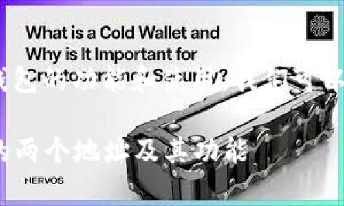 为了更好地理解Bitpie原钱包的功能和使用，我们可以从以下几点进行详细探讨。

### 探索Bitpie原钱包的两个地址及其功能