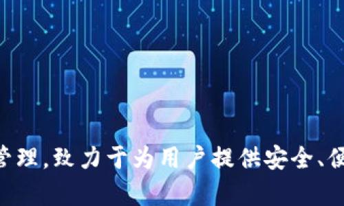 比特派钱包（Bitpie Wallet）是一款中国开发的数字货币钱包。它支持多种加密货币的存储与管理，致力于为用户提供安全、便捷的加密资产管理服务。比特派钱包在用户隐私和安全性方面采取了多种措施，深受用户青睐。
