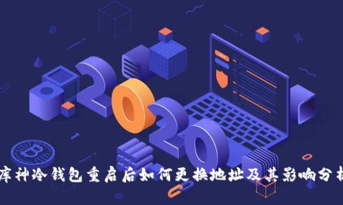 库神冷钱包重启后如何更换地址及其影响分析