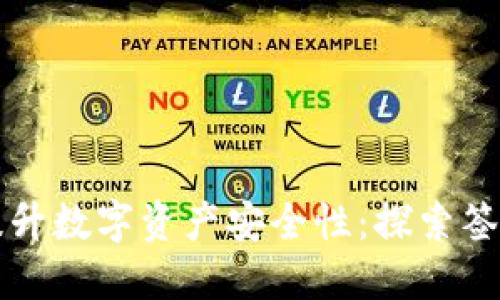 如何利用冷钱包提升数字资产安全性：探索签名数值的关键作用