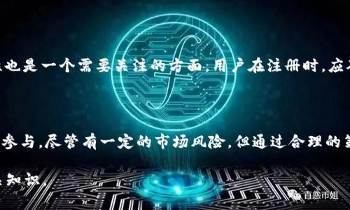 要了解B特派（Bibox）在哪里挖矿，我们需要先探讨一下它是什么，以及挖矿的具体概念。挖矿通常指的是通过计算机解决复杂数学问题，以获取加密货币的一种过程。不过，B特派作为一个平台，其“挖矿”可能与传统意义上的挖矿有所不同。

### B特派的基本概念

B特派（Bibox）是一家全球领先的数字资产交易平台。它有着多样化的交易产品，包括现货、合约和借贷等。B特派还提供了一个去中心化的挖矿平台，用户可以通过在该平台上持有特定的代币，获得相应的收益。这种方式与传统的通过计算力挖矿获得加密货币的方式不同。

### B特派挖矿的具体方式

1. **质押挖矿**：用户可以选择将自己的代币进行质押。然后，B特派会根据质押的代币数量和时间，给予用户相应的奖励。这是一个相对直接的方式，用户只需要将资金放在平台上，就可以获得收益。

2. **流动性挖矿**：在B特派上，用户可以为特定的交易对提供流动性。通过在流动性池中存入一定数量的代币，用户可以获得交易手续费的分成。这也是一种被动收入的方式。

3. **活动挖矿**：不定期，B特派会推出一些活动，比如交易大赛、注册奖励等。在活动期间，通过参与这些活动，用户可以获得额外的代币奖励。

### B特派挖矿的优势

- **低门槛**：相比于传统的矿机挖矿，B特派的挖矿方式更为简单。用户只需要注册一个账户并进行简单操作，就可以开始挖矿。

- **透明度高**：B特派将挖矿奖励的计算方式公开，用户可以清晰了解自己获得收益的原因。

- **收益稳定**：通过质押和流动性挖矿，用户可以获得相对稳定的收益，避免了加密货币价格波动带来的风险。

### 如何开始在B特派挖矿

1. **注册账户**：首先，访问B特派官方网站，进行注册。填写必要的个人信息，并验证账户。

2. **充值代币**：注册完成后，用户需要将代币转入B特派账户，才能参加挖矿活动。

3. **选择挖矿方式**：根据自己的需求，用户可以选择质押、流动性挖矿或者参与活动挖矿。建议在参与前仔细了解每种方式的规则和收益情况。

4. **监控收益**：参与挖矿后，用户可以通过平台的界面查看自己的收益情况，并根据市场变化调整策略。

### 风险提示

尽管挖矿带来了可观的收益，但也存在一些风险。例如，市场价格的波动可能会影响最终收益。此外，平台的安全性也是一个需要关注的方面。用户在注册时，应确保使用安全密码，并开启双重验证功能，以保护账户安全。

### 总结

B特派提供了一种简单而有效的挖矿方式，适合各种类型的投资者。从质押到流动性挖矿，用户可以以灵活的方式参与。尽管有一定的市场风险，但通过合理的策略和措施，用户仍然可以在这个快速发展的加密货币市场中获得收益。

如果你对B特派的挖矿还有其他具体问题，欢迎继续提问。希望这段信息能够帮助你更好地了解B特派挖矿的相关知识。