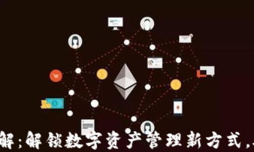 
b特派钱包详解：解锁数字资产管理新方式，助你轻松理财