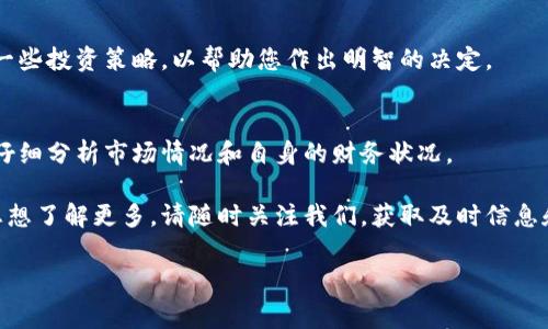 五行币最新价格是一个非常热门的话题。无论您是投资者、交易者，还是对加密货币感兴趣的普通读者，了解五行币的最新动态都至关重要。在这里，我们将为您提供最新的五行币价格、市场趋势以及相关信息，帮助您更好地把握投资机会。

以下是我们将要讨论的内容大纲：

1. 五行币简介
   五行币是一种基于区块链技术的数字货币。它受到中国传统文化的启发，融入了五行理论。五行币意在促进数字金融与东方哲学的结合，为用户带来全新的投资体验。

2. 五行币的历史与演变
   自从五行币发布以来，其价格经历了波动。早期五行币的价格相对较低，随着市场的逐渐认可，价格不断攀升。过去一年中，五行币的核心理念渐渐吸引了许多用户和投资者的关注。

3. 五行币的最新价格分析
   截至目前，五行币的最新价格为[具体价格]。此价格与上个月相比有较大幅度的调整。我们会分析当前市场的供需情况，以帮助您更好地理解价格变动的原因。

4. 影响五行币价格的因素
   五行币价格波动受到多种因素的影响。这些因素包括市场情绪、宏观经济环境和政策法规的变化。同时，五行币自身的生态发展也会直接关联到其价格变化。

5. 五行币的市场趋势与预测
   我们将从技术分析和市场分析入手，预测未来几个月五行币的走势。通过对历史数据的分析，我们得出一些可能影响五行币价格的关键指标。

6. 如何投资五行币
   对于新手来说，投资五行币需要谨慎。了解基本知识和风险控制至关重要。此外，我们将讨论一些投资策略，以帮助您作出明智的决定。

7. 结论与建议
   总而言之，五行币的投资机会确实存在，但风险也不可忽视。在作出任何投资决策之前，建议仔细分析市场情况和自身的财务状况。

以上五行币的最新动态和信息，都是为了帮助您更好地理解这个神秘而充满机会的市场。如果您想了解更多，请随时关注我们，获取及时信息和专业建议。

五行币, 数字货币, 投资策略, 市场分析/guanjianci