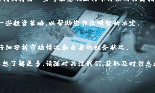 五行币最新价格是一个非常热门的话题。无论您是投资者、交易者，还是对加密货币感兴趣的普通读者，了解五行币的最新动态都至关重要。在这里，我们将为您提供最新的五行币价格、市场趋势以及相关信息，帮助您更好地把握投资机会。

以下是我们将要讨论的内容大纲：

1. 五行币简介
   五行币是一种基于区块链技术的数字货币。它受到中国传统文化的启发，融入了五行理论。五行币意在促进数字金融与东方哲学的结合，为用户带来全新的投资体验。

2. 五行币的历史与演变
   自从五行币发布以来，其价格经历了波动。早期五行币的价格相对较低，随着市场的逐渐认可，价格不断攀升。过去一年中，五行币的核心理念渐渐吸引了许多用户和投资者的关注。

3. 五行币的最新价格分析
   截至目前，五行币的最新价格为[具体价格]。此价格与上个月相比有较大幅度的调整。我们会分析当前市场的供需情况，以帮助您更好地理解价格变动的原因。

4. 影响五行币价格的因素
   五行币价格波动受到多种因素的影响。这些因素包括市场情绪、宏观经济环境和政策法规的变化。同时，五行币自身的生态发展也会直接关联到其价格变化。

5. 五行币的市场趋势与预测
   我们将从技术分析和市场分析入手，预测未来几个月五行币的走势。通过对历史数据的分析，我们得出一些可能影响五行币价格的关键指标。

6. 如何投资五行币
   对于新手来说，投资五行币需要谨慎。了解基本知识和风险控制至关重要。此外，我们将讨论一些投资策略，以帮助您作出明智的决定。

7. 结论与建议
   总而言之，五行币的投资机会确实存在，但风险也不可忽视。在作出任何投资决策之前，建议仔细分析市场情况和自身的财务状况。

以上五行币的最新动态和信息，都是为了帮助您更好地理解这个神秘而充满机会的市场。如果您想了解更多，请随时关注我们，获取及时信息和专业建议。

五行币, 数字货币, 投资策略, 市场分析/guanjianci