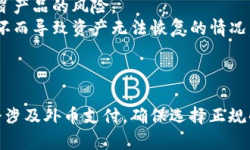 冷钱包的下载通常不需要外币 LD（例如，英国磅）。冷钱包主要是指一种安全的数字货币存储方式，通常以硬件设备或纸质形式存在，用于存储加密货币私钥，从而避免网络攻击的风险。

### 整体步骤

1. **了解冷钱包的功能**：
    冷钱包的设计目的是为了将加密货币和私钥隔离于互联网。这种安全措施可以大大降低黑客攻击和网络漏洞导致资产被盗的风险。

2. **选择合适的冷钱包**：
    市面上有多种冷钱包可供选择，包括硬件冷钱包（如 Ledger、Trezor）和纸钱包。选择适合自己的冷钱包可以提高安全性和使用体验。

3. **获取冷钱包**：
    若选择硬件冷钱包，可以直接去官方网站购买。在某些情况下，可能会需要支付外币。

4. **设置和使用**：
    下载冷钱包的配套应用程序通常不需要外国货币，只需进行简单的安装和设置，之后便可使用。

### 重要提示

- **安全第一**：购买冷钱包时，请确保通过官网或认证的渠道进行，避免假冒产品的风险。
- **备份设施**：设定冷钱包后，务必妥善保管备份恢复信息，防止因设备损坏而导致资产无法恢复的情况。

### 总结

总体来说，不需要外国货币来下载冷钱包应用，但在购买硬件冷钱包时可能会涉及外币支付。确保选择正规的购买渠道，才能更好地保障你的资产安全。