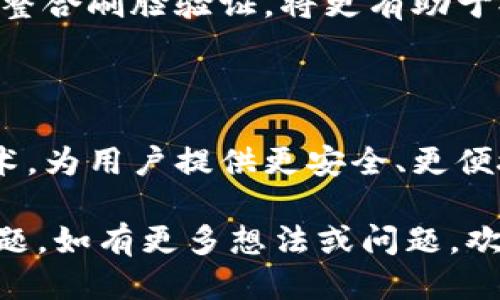 特派是否需要刷脸验证身份？

在现代社会中，人们对身份验证的安全性和便利性有着越来越高的要求。特别是在金融、支付以及一些需要强身份确认的场合，刷脸验证成为一种日益普遍的选择。那么，b特派作为一种特定的服务或平台，是否需要刷脸验证身份呢？

一、什么是b特派？

b特派是一个提供特定功能或服务的平台，通常涉及金融、社交或其他需要身份验证的行业。它的主要目的在于保护用户的利益，确保交易的安全性与可靠性。因此，身份验证在这一过程中显得尤为重要。

二、刷脸验证的优势

刷脸验证技术是一种利用人脸识别算法，快速确认某人身份的现代化手段。它相较传统的密码输入或身份证验证，具有以下优势：

ul
    listrong便利性：/strong用户只需在摄像头前停留片刻，无需输入繁琐的密码。/li
    listrong安全性：/strong人脸识别技术可以有效预防身份盗用，确保只有本人才能完成身份验证。/li
    listrong高效性：/strong刷脸验证的速度远超传统的身份确认方式，节省用户时间。/li
/ul

三、b特派的身份验证需求

关于b特派是否需要刷脸验证身份，这个问题需要根据其服务性质来判断。以下是几个影响因素：

h41. 交易类型/h4

如果b特派涉及高价值交易，或者用户需要提供敏感信息，则刷脸验证将是一个有效的保障措施。对于这些高风险的场合，双重身份确认成了必需。

h42. 法律法规/h4

某些地区对金融交易的身份验证有严格的法律要求。在这些地区，b特派必然需要采用刷脸验证或其他生物识别技术来遵循相关法规。

h43. 用户体验/h4

从用户体验角度来看，刷脸验证可以大幅提升用户的满意度。尤其是在快节奏的生活中，用户更倾向于选择便捷的验证方式。

四、刷脸验证的发展趋势

随着科技的持续进步，刷脸验证技术日益成熟，这使得它在各个行业的应用也变得越来越普遍。以下是一些显著的发展趋势：

ul
    listrong技术升级：/strong通过结合人工智能与大数据分析，未来的刷脸验证技术将更加精准，识别速度也会更快。/li
    listrong需求提升：/strong用户对安全保障的需求越来越高，推动了相关技术的快速发展。/li
    listrong融合应用：/strong刷脸技术将与其他身份验证方式进一步整合，为用户提供更加全面的安全保障。/li
/ul

五、如何提升刷脸验证的有效性

为了确保b特派的刷脸验证能够高效且准确地完成，这里有几个建议可供参考：

ul
    listrong算法：/strong不断提升人脸识别的算法，确保能够在各种环境下进行准确判断。/li
    listrong用户教育：/strong通过指导用户如何进行正确的刷脸操作，提高验证成功率。/li
    listrong隐私保护：/strong确保用户的数据安全性，建立透明的隐私政策，让用户对刷脸验证感到放心。/li
/ul

六、结论

虽然b特派是否需要刷脸验证身份的问题需根据具体情况而定，但普遍来看，刷脸验证作为现代身份验证的方式，具备无可替代的优势。无论是在安全性、便利性，还是在用户体验方面，刷脸验证技术都显得尤为重要。

随着科技的发展，刷脸验证将越来越普及，更多的场合将逐步引入这一技术。因此，b特派如果能够有效整合刷脸验证，将更有助于提升用户的信任感和满意度。同时，也能在激烈的市场竞争中占得先机。

最后的思考

未来的身份验证市场，将充满创新和挑战。我们希望b特派能够把握住这一趋势，充分利用刷脸验证技术，为用户提供更安全、更便捷的使用体验。 

以上内容围绕b特派是否需要刷脸验证身份进行了详细的阐述，希望能够帮助到您更好地理解这一问题。如有更多想法或问题，欢迎与我们分享。