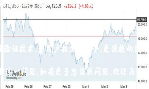 特派是否需要刷脸验证身份？

在现代社会中，人们对身份验证的安全性和便利性有着越来越高的要求。特别是在金融、支付以及一些需要强身份确认的场合，刷脸验证成为一种日益普遍的选择。那么，b特派作为一种特定的服务或平台，是否需要刷脸验证身份呢？

一、什么是b特派？

b特派是一个提供特定功能或服务的平台，通常涉及金融、社交或其他需要身份验证的行业。它的主要目的在于保护用户的利益，确保交易的安全性与可靠性。因此，身份验证在这一过程中显得尤为重要。

二、刷脸验证的优势

刷脸验证技术是一种利用人脸识别算法，快速确认某人身份的现代化手段。它相较传统的密码输入或身份证验证，具有以下优势：

ul
    listrong便利性：/strong用户只需在摄像头前停留片刻，无需输入繁琐的密码。/li
    listrong安全性：/strong人脸识别技术可以有效预防身份盗用，确保只有本人才能完成身份验证。/li
    listrong高效性：/strong刷脸验证的速度远超传统的身份确认方式，节省用户时间。/li
/ul

三、b特派的身份验证需求

关于b特派是否需要刷脸验证身份，这个问题需要根据其服务性质来判断。以下是几个影响因素：

h41. 交易类型/h4

如果b特派涉及高价值交易，或者用户需要提供敏感信息，则刷脸验证将是一个有效的保障措施。对于这些高风险的场合，双重身份确认成了必需。

h42. 法律法规/h4

某些地区对金融交易的身份验证有严格的法律要求。在这些地区，b特派必然需要采用刷脸验证或其他生物识别技术来遵循相关法规。

h43. 用户体验/h4

从用户体验角度来看，刷脸验证可以大幅提升用户的满意度。尤其是在快节奏的生活中，用户更倾向于选择便捷的验证方式。

四、刷脸验证的发展趋势

随着科技的持续进步，刷脸验证技术日益成熟，这使得它在各个行业的应用也变得越来越普遍。以下是一些显著的发展趋势：

ul
    listrong技术升级：/strong通过结合人工智能与大数据分析，未来的刷脸验证技术将更加精准，识别速度也会更快。/li
    listrong需求提升：/strong用户对安全保障的需求越来越高，推动了相关技术的快速发展。/li
    listrong融合应用：/strong刷脸技术将与其他身份验证方式进一步整合，为用户提供更加全面的安全保障。/li
/ul

五、如何提升刷脸验证的有效性

为了确保b特派的刷脸验证能够高效且准确地完成，这里有几个建议可供参考：

ul
    listrong算法：/strong不断提升人脸识别的算法，确保能够在各种环境下进行准确判断。/li
    listrong用户教育：/strong通过指导用户如何进行正确的刷脸操作，提高验证成功率。/li
    listrong隐私保护：/strong确保用户的数据安全性，建立透明的隐私政策，让用户对刷脸验证感到放心。/li
/ul

六、结论

虽然b特派是否需要刷脸验证身份的问题需根据具体情况而定，但普遍来看，刷脸验证作为现代身份验证的方式，具备无可替代的优势。无论是在安全性、便利性，还是在用户体验方面，刷脸验证技术都显得尤为重要。

随着科技的发展，刷脸验证将越来越普及，更多的场合将逐步引入这一技术。因此，b特派如果能够有效整合刷脸验证，将更有助于提升用户的信任感和满意度。同时，也能在激烈的市场竞争中占得先机。

最后的思考

未来的身份验证市场，将充满创新和挑战。我们希望b特派能够把握住这一趋势，充分利用刷脸验证技术，为用户提供更安全、更便捷的使用体验。 

以上内容围绕b特派是否需要刷脸验证身份进行了详细的阐述，希望能够帮助到您更好地理解这一问题。如有更多想法或问题，欢迎与我们分享。