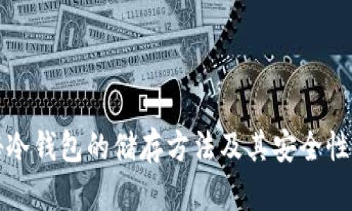 揭秘冷钱包的储存方法及其安全性分析