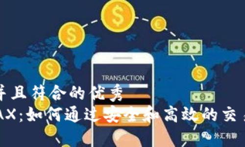 思考一个适合推广并且符合的优秀  
以太坊交易平台 AAX：如何通过安全和高效的交易系统实现投资回报