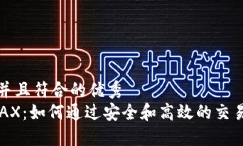 思考一个适合推广并且符合的优秀  
以太坊交易平台 AAX：如何通过安全和高效的交易系统实现投资回报