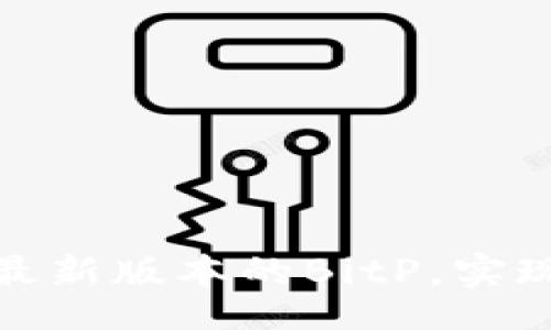 jieguo
如何轻松下载安装最新版本的BitP，实现高效数字资产管理