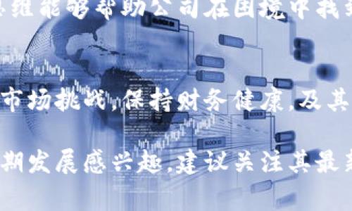 关于“B特派”的未来是否会倒闭，这是一个复杂且多因素的问题。我们可以从多个角度来分析这个问题，包括市场环境、公司财务状况、竞争对手、用户需求等方面。

市场环境的变化
在过去的几年中，许多行业都经历了剧烈的变化。新技术的涌现、消费者偏好的转变，以及经济环境的波动都会影响公司的生存。B特派是否能够适应这些变化，调整自己的商业模式，是判断其未来的重要因素。

公司财务状况
企业的财务健康与否是其长远发展的关键。我们可以分析B特派的营收、利润、资产负债表等财务指标。如果公司在盈利能力和现金流管理方面存在问题，那么其倒闭的风险将会增加。

竞争对手的压力
市场竞争的加剧是导致公司生存困难的重要原因之一。如果B特派的竞争对手在技术、服务或价格上具备明显优势，用户可能会流失，从而对公司的财务造成压力。

用户需求的变化
用户的需求和偏好会随着时间不断变化。如果B特派无法及时了解并满足这些变化，那么客户的流失将不可避免。保持与消费者的密切联系是企业长期成功的关键。

管理团队的决策能力
企业的管理团队在应对市场变化时的决策能力至关重要。有效的管理、领导力和前瞻性思维能够帮助公司在困境中找到出路。如果管理层能够制定出具有前瞻性的策略，B特派依然有机会繁荣发展。

结论
综合以上几点，是否会倒闭并不是单一因素所决定的。B特派的未来取决于其能够否应对市场挑战，保持财务健康，及其在竞争中的表现。公司是否能够灵活应变，并不断创新，是值得关注的焦点。

这只是一个概括性的分析，具体的情况还需要深入的调研和数据支持。如果对B特派的长期发展感兴趣，建议关注其最新的财务报告和市场动态。同时，了解消费者的反馈和趋势变化也是非常重要的。