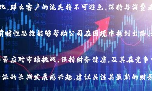 关于“B特派”的未来是否会倒闭，这是一个复杂且多因素的问题。我们可以从多个角度来分析这个问题，包括市场环境、公司财务状况、竞争对手、用户需求等方面。

市场环境的变化
在过去的几年中，许多行业都经历了剧烈的变化。新技术的涌现、消费者偏好的转变，以及经济环境的波动都会影响公司的生存。B特派是否能够适应这些变化，调整自己的商业模式，是判断其未来的重要因素。

公司财务状况
企业的财务健康与否是其长远发展的关键。我们可以分析B特派的营收、利润、资产负债表等财务指标。如果公司在盈利能力和现金流管理方面存在问题，那么其倒闭的风险将会增加。

竞争对手的压力
市场竞争的加剧是导致公司生存困难的重要原因之一。如果B特派的竞争对手在技术、服务或价格上具备明显优势，用户可能会流失，从而对公司的财务造成压力。

用户需求的变化
用户的需求和偏好会随着时间不断变化。如果B特派无法及时了解并满足这些变化，那么客户的流失将不可避免。保持与消费者的密切联系是企业长期成功的关键。

管理团队的决策能力
企业的管理团队在应对市场变化时的决策能力至关重要。有效的管理、领导力和前瞻性思维能够帮助公司在困境中找到出路。如果管理层能够制定出具有前瞻性的策略，B特派依然有机会繁荣发展。

结论
综合以上几点，是否会倒闭并不是单一因素所决定的。B特派的未来取决于其能够否应对市场挑战，保持财务健康，及其在竞争中的表现。公司是否能够灵活应变，并不断创新，是值得关注的焦点。

这只是一个概括性的分析，具体的情况还需要深入的调研和数据支持。如果对B特派的长期发展感兴趣，建议关注其最新的财务报告和市场动态。同时，了解消费者的反馈和趋势变化也是非常重要的。